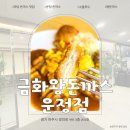매일 먹고싶은 파주 야당 돈까스 신규 오픈 금화왕돈까스 방문 후기