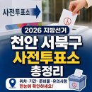 천안시 두정평생학습관 | 2026 지방선거 천안 서북구 사전투표소 총정리