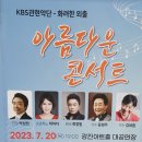 KBS관현악단 아름다운 콘서트 이미지