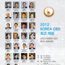 CEONEWS주최 2012 KOREA CEO 최고대상 수상자 이미지