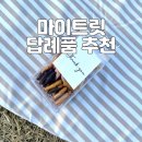 마이트릿 | 답례품 간식 추천 초코프레첼 디저트 선물 마이트릿