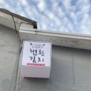 법환김치