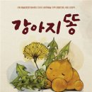 강아지 똥 이미지