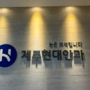 제주현대안과의원 이미지