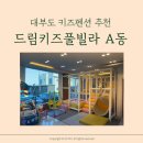 원일어린이집 | 대부도 여행 드림키즈풀빌라 펜션 A동 6가족 다녀온 후기