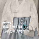 한복스타일 | 청담동 혼주한복 사락한복 요즘 스타일 계약 후기