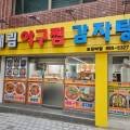 해림아구찜감자탕 네이버블로그
