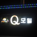 큐Q모텔 이미지