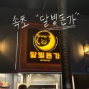 속초고기 | [속초 맛집] 달빛돈가 고기 맛집 내돈내산 웨이팅 후기