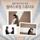 동탄 만삭사진 추천 | 컬러스로밍_봉구네사진관 후기 (촬영 꿀팁, 준비물)
