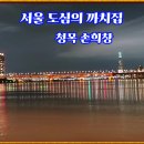 서울 도심의 까치집 / 청목 손희창 이미지