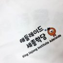 도안명품세탁 | 단체티 주문제작 애들레이드 세종학당 단체복 유니폼 반팔 티셔츠 프린팅 작업 과정 리얼 후기