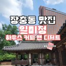 커피앤디저트 - 용인시 수지구 고기로 115 | 장충동 가볼 만한 곳 일미정 백반 혼밥 장충단공원의 하우스 커피 앤 디저트 후기