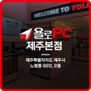 욜로PC방 제주본점 | 🚩욜로PC방 제주본점을 소개합니다!