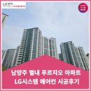 남양주 송산로 별내 푸르지오 아파트 시스템에어컨 시공후기