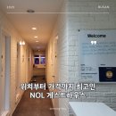 놀게스트하우스