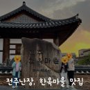 [전주 여행] 아이들과 7080 과거 여행 ‘전주난장’, 콩나물국밥 &amp; 비빔밥 맛집