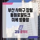 장림방충망 동원로얄듀크 미세망 교체 작업 후기