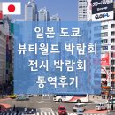 전시 박람회 통역 @일본 도쿄 뷰티월드 박람회 2025