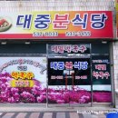 대중분식당 이미지