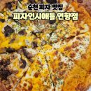 피자크라상&왕애치킨 | 순천 피자맛집 피자인시애틀 크루아상도우 반반피자 포장 후기