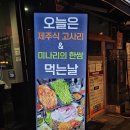 꿀뚜껑 | [미아사거리]고사리와 미나리에 끌려 다녀온 꿀뚜껑 솔직 후기