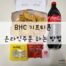 진등3길 | BHC 치킨 기프티콘 사용하는 방법, 온라인주문, 메뉴변경 / 광양 마동 BHC 후라이드치킨