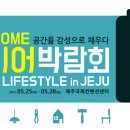 [제주] 2017 제주 HOME 인테리어 박람회_2017.05.25~28 이미지