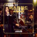 더 H 콘서트(문 재즈밴드) | 공연섭외 재즈밴드 재즈공연 클래식공연 기업행사 기업행사공연 축하공연