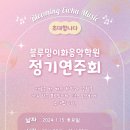 블루밍이화음악학원 이미지