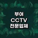 부여군 근처 CCTV 설치 전문업체 잘하는곳 정보 추천 무선 카메라 설치기사 후기 현관 타포