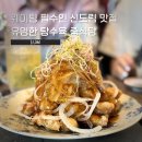 깐부해물 | 신도림 맛집 도림186 | 웨이팅 필수 영등포 유명 중식당 내돈내산