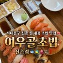 여우골초밥 | 맛집 추천 ] 고퀄리티 신선한 초밥맛집🍣 , 여우골초밥 신촌점 내돈내산 솔직후기❕(데이트 코스 추천 ✅✨)