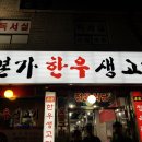 본가한우생고기 이미지