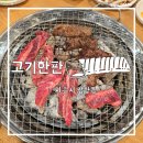 화신프라자 | 시흥 정왕동 고기집 소갈비살 양념갈비살 / 고기한판