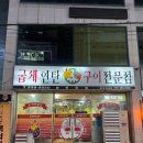 수정연탄구이 | 동네 숨은 맛집 발견~! 화명 수정역 굽새연탄구이
