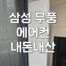GS낙원점 | AF70F17D11GS 삼성 무풍 클래식 에어컨 17평 AI스탠드 내돈내산 후기