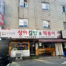 상아김밥 본점 후기