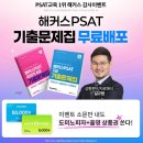 합격으로 가는 지도, 기출에서 찾다! 해커스PSAT 기출문제집 무료 제공! 이미지