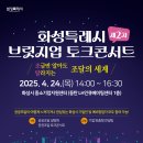 화성산업 | [화성산업진흥원] 제2차 화성특례시 브릿지업 토크콘서트 참가자 모집(~4. 23.)