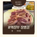 장암역 | 장암역 보양식 장암동 오리로스 한식 방문 후기