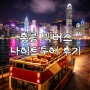 빅시티영상 | 홍콩 야경투어 추천 빅버스 나이트투어 후기 홍콩섬 코스 가격 꿀팁 총정리