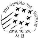 제2019-108호 2019강릉커피축제, 제22회홍천우취작품, 2019 사천에어쇼기념우표전시회. 이미지