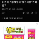 어린이 해열제 &#39;챔프시럼&#39; 판매중지 이미지