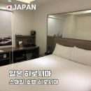 스마일워시 | 히로시마 시내 가성비 호텔 추천 스마일 호텔 3박 후기