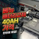 (주)지핸즈 | 자동차 배터리교체 | 오산 배터리마트 내돈내산 후기 베뉴40AH가격