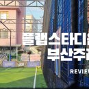 주례플랩스타디움 네이버블로그