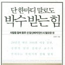 단 한마디 말로도 박수받는 힘 이미지