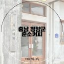 청양군남양면보건지소 | 충남 청양 여행 춘소커피 분위기 좋은 카페