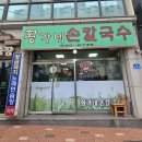 황가네손칼국수 이미지